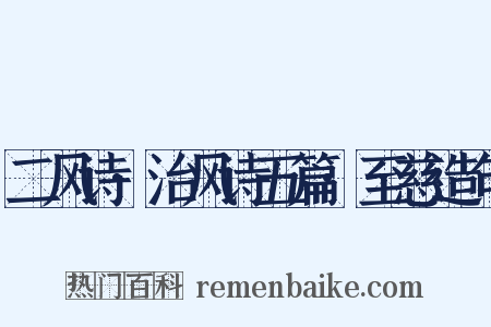 二风诗·治风诗五篇·至慈造句是什么意思的图片